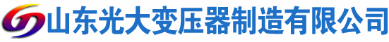 汕尾光大油浸式变压器厂